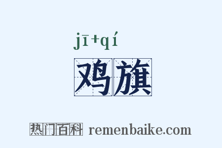 鸡旗是什么意思的图片
